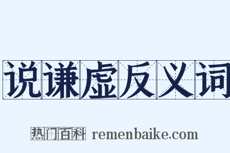 说谦虚反义词是什么意思的图片
